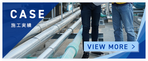 施工実績