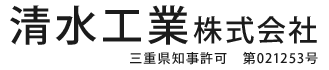 給排水設備工事・外構工事は三重県四日市市の清水工業株式会社|求人