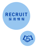 採用情報